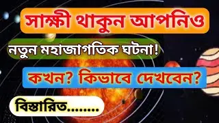 আবার নতুন মহাজাগতিক ঘটনা | সূর্য গ্রহণের পর নতুন ঘটনা মহাকাশে | পাঁচটি গ্রহ দেখা যাবে এক সারিতে |