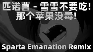 匹诺曹 - 雪雪不要吃！那个苹果没毒！- Sparta Emanation Remix