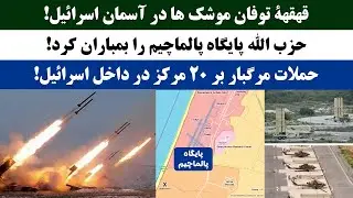 جمهوری پنجم | رزاق مامون | 3974 | قهقهۀ توفان موشک ها در آسمان ا*****ل
