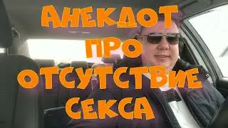 Анекдот про. Отсутствие секса.. Смешной анекдот. 