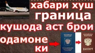 гриница кушода аст ё махкам бародаро!