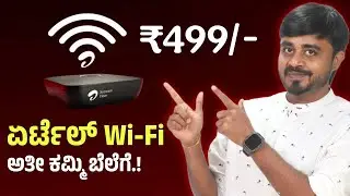 ಅತ್ಯುತ್ತಮ ಬೆಲೆಗೆ ಏರ್ಟೆಲ್ ವೈಫೈ ⚡️Airtel WiFi now across 2300+ Cities 🔥 UPS, Coverage +