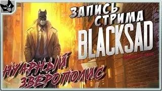 СТРИМ ➣ Blacksad: Under the Skin