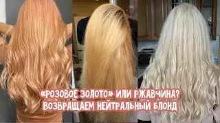 How to get back to a neutral blonde? Correct the color and get rid of the red tones.