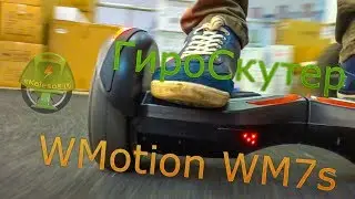 Гироскутер WMotion WM7s