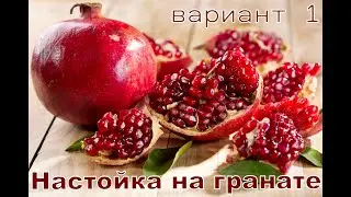 Pomegranate tincture - the drink of the gods
