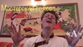 Звонкий «А» постановка голоса в мастерской Алексея Рычкова