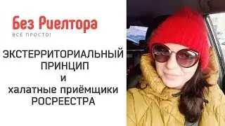 ЭКСТЕРРИТОРИАЛЬНЫЙ ПРИНЦИП  и халатные приёмщики Росреестра. Без Риелтора. Всё просто