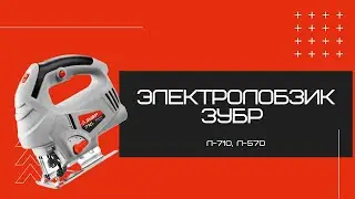Обзор инструмента: Электролобзик ЗУБР Л-710, Л-570