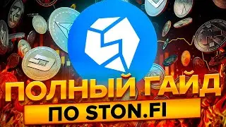 Вся информация про проект STON.FI. Как правильно фармить и сколько можно заработать.