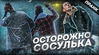 ОСТОРОЖНО ПАДАЕТ СОСУЛЬКА | РЕАКЦИЯ ЛЮДЕЙ СОСУЛЬКИ | ПРАНК