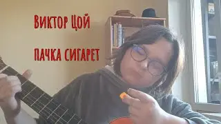 группа кино:пачка сигарет