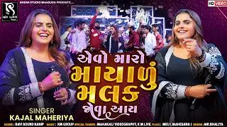 Kajal Maheriya - એવો મારો માયાળુ મલક જોવા આવ | Instagram Trending Song | Bewafa Song | Meu Live