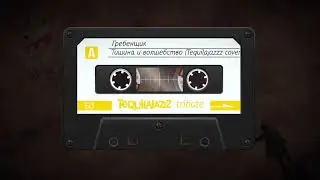 Гребенщик - Тишина и волшебство (Tequilajazzz cover)