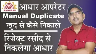 आधार मैनुअल डुप्लीकेट कैसे निकालें, how to get manual dublicate adhaar no, 