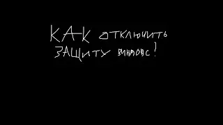 Как отключить защиту Windows (не рекомендую)