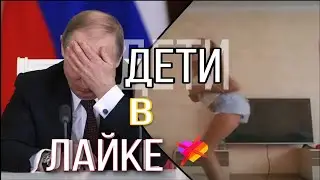 Дети в like(часть 3)