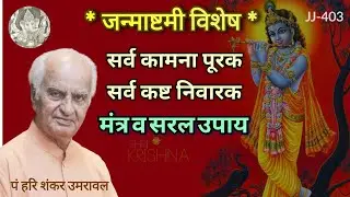 जन्माष्टमी पर विशेष सिद्ध सर्व कामना पूरक मंत्र