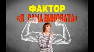 Фактор "я сама виновата" | психолог сексолог Ольга Сторож