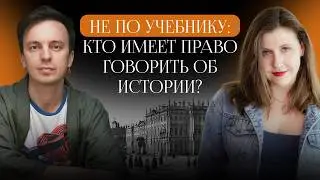 Beyond the Textbook: Who Has the Right to Talk About History? | Andrei Aksyonov 