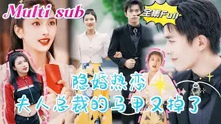 [MULTI SUB] 《隐婚热恋 夫人总裁的马甲又掉了》[💕新剧]豪门千金和千亿总裁为了结婚竟然彼此隐瞒身份，成为保安和保姆，经历了啼笑皆非的”掉马甲“事件，终于坦诚相爱！JDDJ