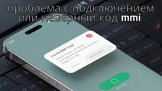 проблема с подключением или неверный код mmi (2025 Easy Guide)