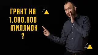 Как получить грант на 1.000.000 рублей ? Губернаторский грант Мурманск