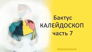 Бактус КАЛЕЙДОСКОП часть7 ,Схема и описание вязание бактуса на вязальной машине,