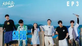 [S2 EP3]樂在旅途－綿陽 Music On The Journey－Mianyang｜2024.08.31