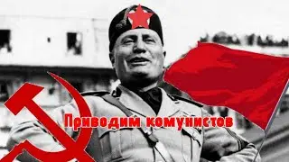 Bella ciao Bella ciao... | Hoi4 за Ком Италию