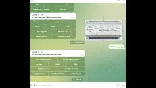 В42.М3000-ВВ-1020 прошивка TG Управление Телеграмм ботом