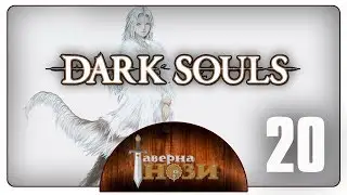 Dark Souls PtDE прохождение/гайд [20] - Присцилла Полукровка