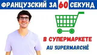 Французский за 60 секунд I В супермаркете