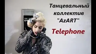 Танцевальный коллектив "AzART" - Telephone (Lady Gaga)