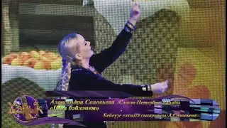 Байыҡ -  «Шәл бәйләнем» ("Шаль вязала") - Соловьева Александра