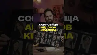 Сокровища айдолов кей-попа #айдолы #айдол #кпоп #кейпоп #kpop #idol #музыка