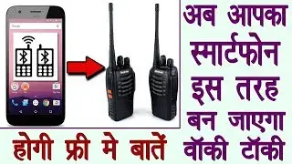 How to use a Walkie Talkie App on an Android Phone? Hindi Video