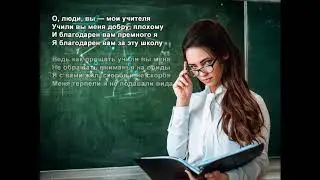 Стихи Черкашин Дмитрий - Мои учителя