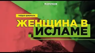 Женщина в Исламе. Многоженство
