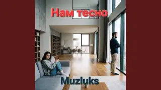 Нам тесно