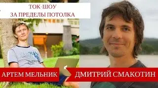 Ток-шоу [За пределы потолка] Гость: Артем Мельник. Выпуск 3.