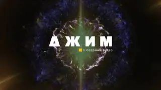 Заказать видео ДЖИМ.рф