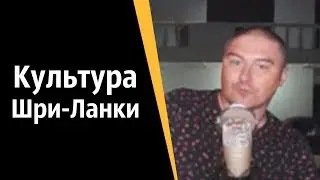 Консилиум мудрецов: Культура и достопримечательности Шри-Ланки | КОНСТАНТИН КАДАВР (НАРЕЗКА СТРИМА)