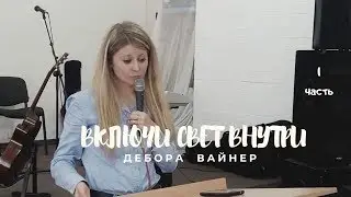 1. ВКЛЮЧИ СВЕТ ВНУТРИ ...Дебора  Вайнер (Церковь 