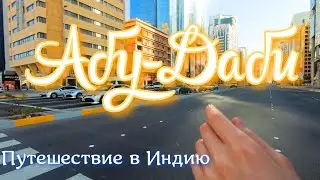 Путешествие в Индию 1 серия