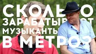 СКОЛЬКО ЗАРАБАТЫВАЮТ МУЗЫКАНТЫ В МЕТРО?