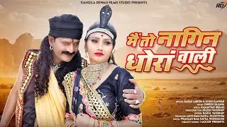 !!मैं तो नागिन धोरां वाली*!!Me To NAGIN Dhora Wali!! New Marwadi Song!! Bablu Ankiya Sonu kunwar
