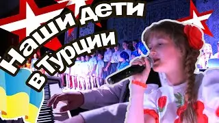 Наши дети в Турции. Украинцы в Турции. Как живут, где и чем занимаются дети?