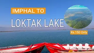 Loktak Lake Manipur | One of the best tourist place in Manipur. Cheapest way to reach Loktak.