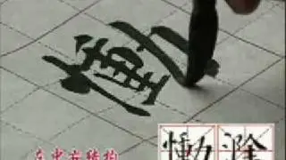 颜体书法讲座  2